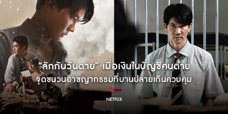 เมื่อเงินในบัญชีคนตาย จุดชนวนอาชญากรรมที่บานปลายเกินควบคุม ภาพยนตร์ “ลักกันวันตาย (Everybody Loves Me When I’m Dead)” รับชมได้แล้ววันนี้ที่ Netflix